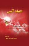 کتاب ادبیات آئینی: اصول سخنگویی با رویکرد مداحی نوشته  مصطفی هادوی (شهیر اصفهانی)
